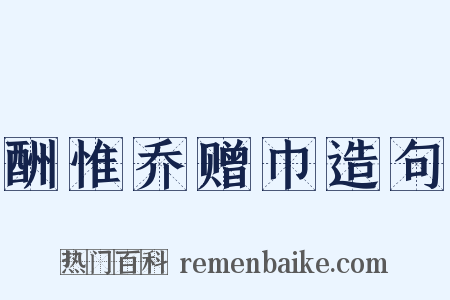 酬惟乔赠巾造句是什么意思的图片